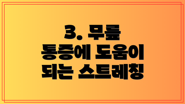 3. 무릎 통증에 도움이 되는 스트레칭