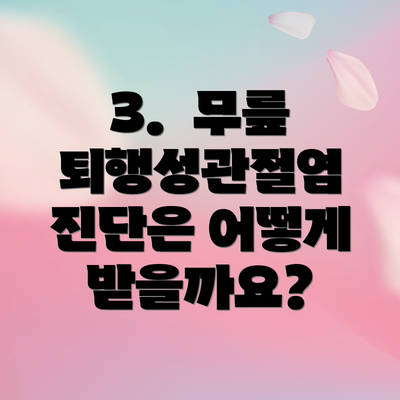 3. 무릎 퇴행성관절염 진단은 어떻게 받을까요?