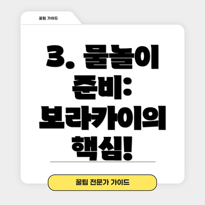 3. 물놀이 준비: 보라카이의 핵심!