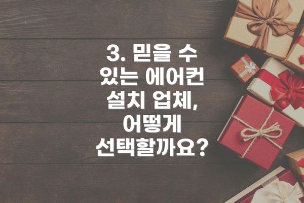 3. 믿을 수 있는 에어컨 설치 업체, 어떻게 선택할까요?
