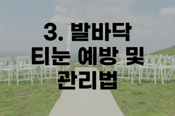 3. 발바닥 티눈 예방 및 관리법