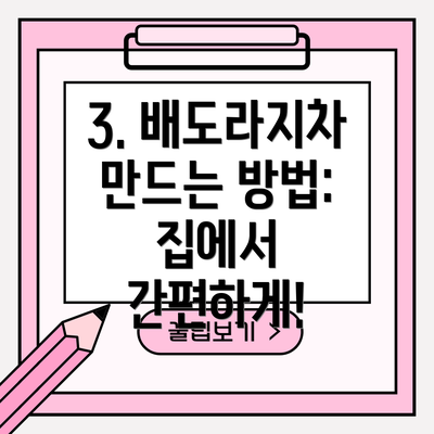 3. 배도라지차 만드는 방법: 집에서 간편하게!
