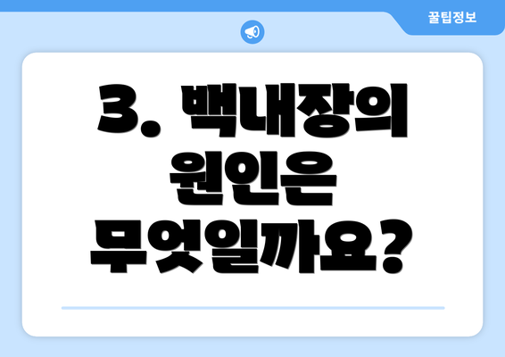3. 백내장의 원인은 무엇일까요?