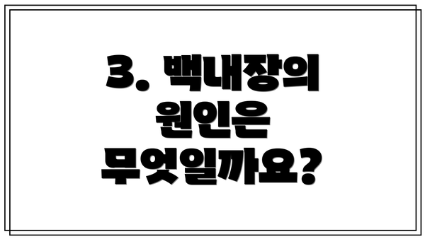 3. 백내장의 원인은 무엇일까요?