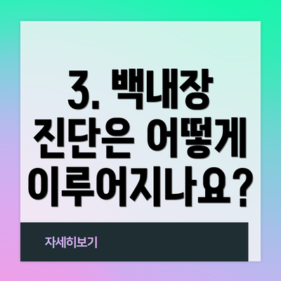 3. 백내장 진단은 어떻게 이루어지나요?