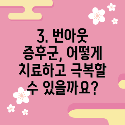 3. 번아웃 증후군, 어떻게 치료하고 극복할 수 있을까요?
