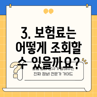 3. 보험료는 어떻게 조회할 수 있을까요?