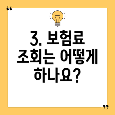 3. 보험료 조회는 어떻게 하나요?