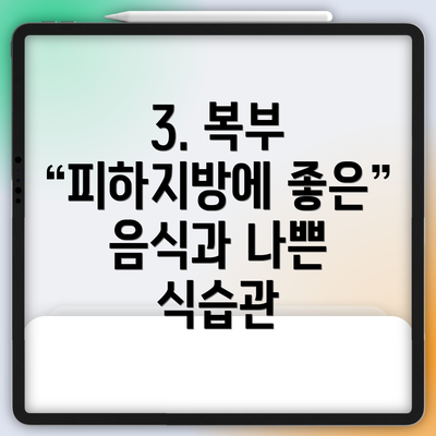 3. 복부 피하지방에 좋은 음식과 나쁜 식습관