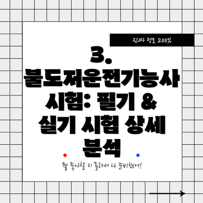 3. 불도저운전기능사 시험: 필기 & 실기 시험 상세 분석