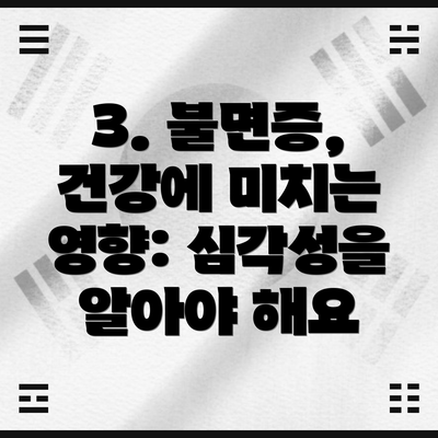 3. 불면증, 건강에 미치는 영향: 심각성을 알아야 해요