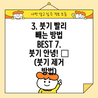 3. 붓기 빨리 빼는 방법 BEST 7. 붓기 안녕! 👋 (붓기 제거 방법)