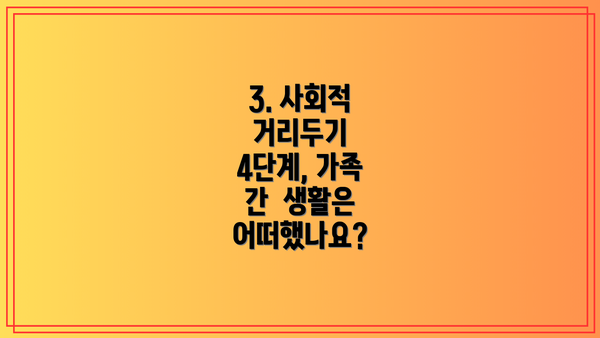 3. 사회적 거리두기 4단계, 가족 간 생활은 어떠했나요?