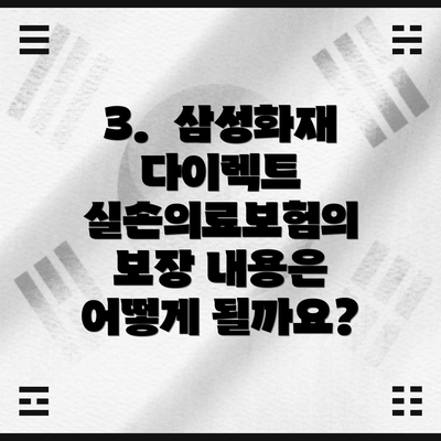 3.  삼성화재 다이렉트 실손의료보험의 보장 내용은 어떻게 될까요?
