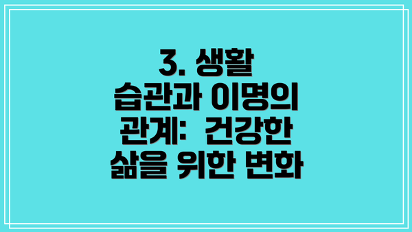 3. 생활 습관과 이명의 관계: 건강한 삶을 위한 변화