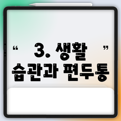 3. 생활 습관과 편두통