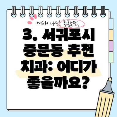 3. 서귀포시 중문동 추천 치과: 어디가 좋을까요?