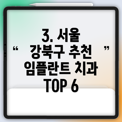 3. 서울 강북구 추천 임플란트 치과 TOP 6
