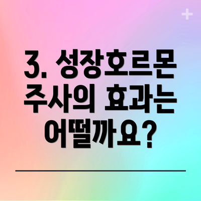 3. 성장호르몬 주사의 효과는 어떨까요?