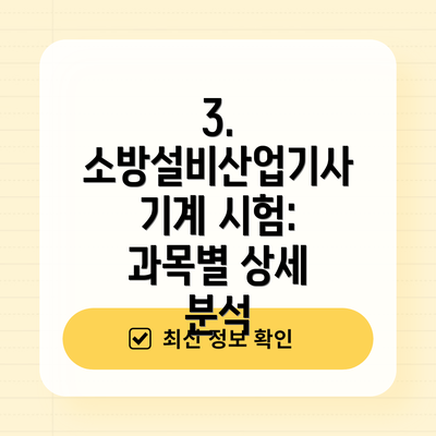 3. 소방설비산업기사 기계 시험: 과목별 상세 분석