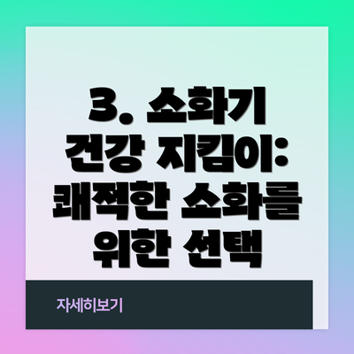 3. 소화기 건강 지킴이: 쾌적한 소화를 위한 선택
