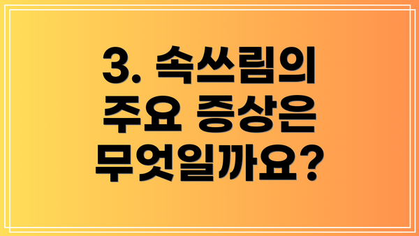 3. 속쓰림의 주요 증상은 무엇일까요?