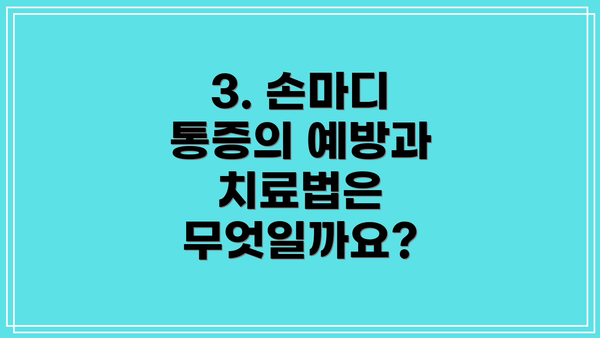 3. 손마디 통증의 예방과 치료법은 무엇일까요?