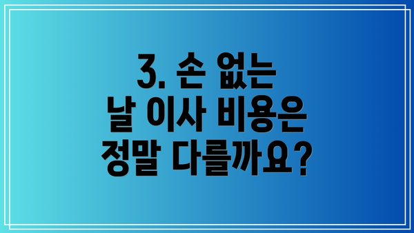 3. 손 없는 날 이사 비용은 정말 다를까요?