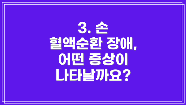 3. 손 혈액순환 장애, 어떤 증상이 나타날까요?