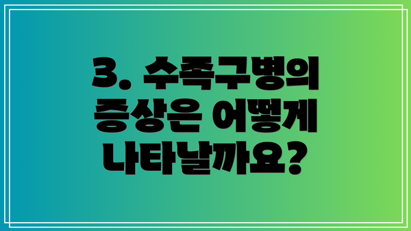 3. 수족구병의 증상은 어떻게 나타날까요?