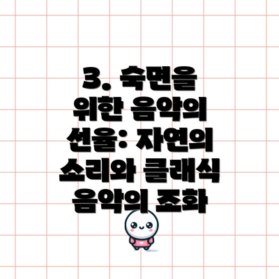 3. 숙면을 위한 음악의 선율: 자연의 소리와 클래식 음악의 조화