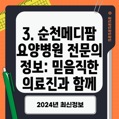 3. 순천메디팜요양병원 전문의 정보: 믿음직한 의료진과 함께