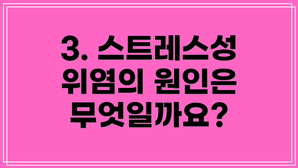3. 스트레스성 위염의 원인은 무엇일까요?