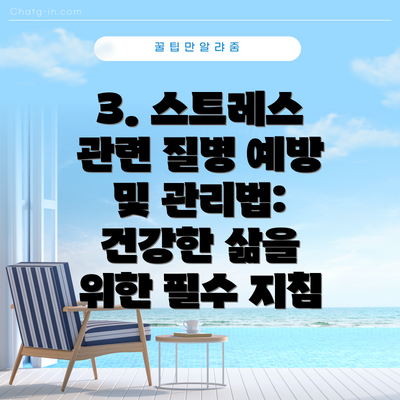 3. 스트레스 관련 질병 예방 및 관리법: 건강한 삶을 위한 필수 지침