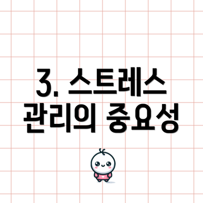 3. 스트레스 관리의 중요성