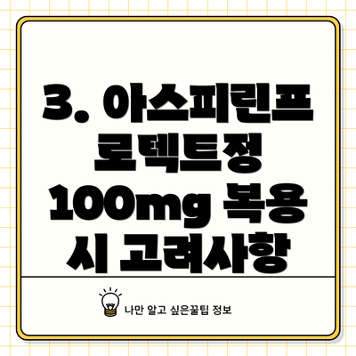 3. 아스피린프로텍트정 100mg 복용 시 고려사항