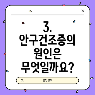3. 안구건조증의 원인은 무엇일까요?