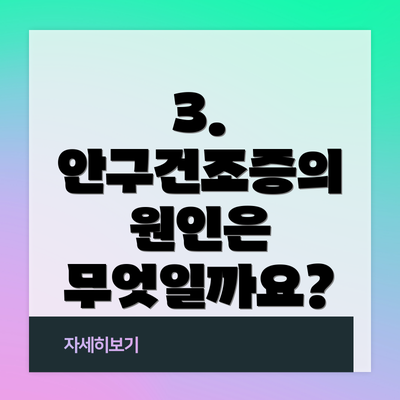 3. 안구건조증의 원인은 무엇일까요?