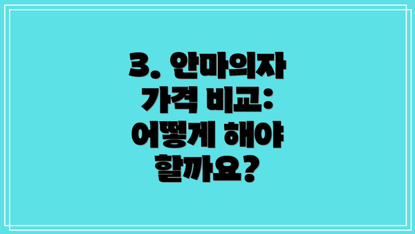 3. 안마의자 가격 비교: 어떻게 해야 할까요?