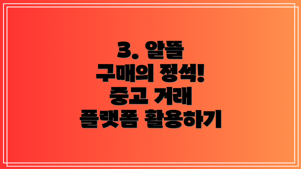 3. 알뜰 구매의 정석! 중고 거래 플랫폼 활용하기