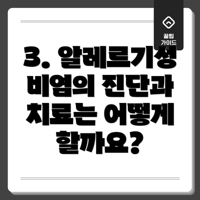 3. 알레르기성 비염의 진단과 치료는 어떻게 할까요?