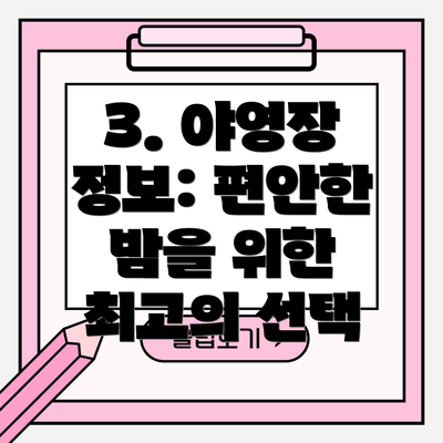 3. 야영장 정보: 편안한 밤을 위한 최고의 선택