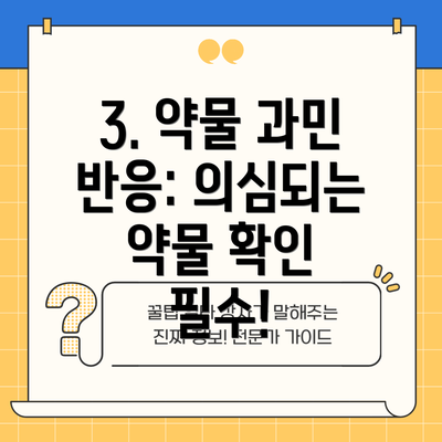 3. 약물 과민 반응: 의심되는 약물 확인 필수!