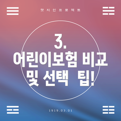3.  어린이보험 비교 및 선택  팁!