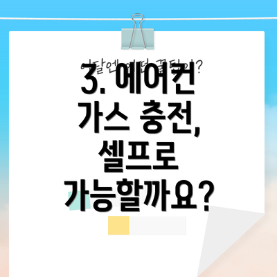 3. 에어컨 가스 충전, 셀프로 가능할까요?