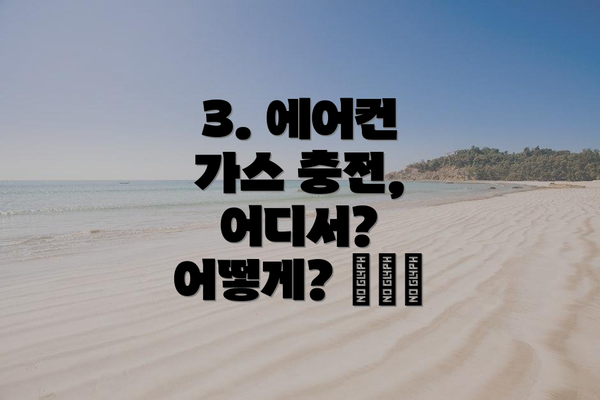 3. 에어컨 가스 충전, 어디서? 어떻게? 🏢🛠️