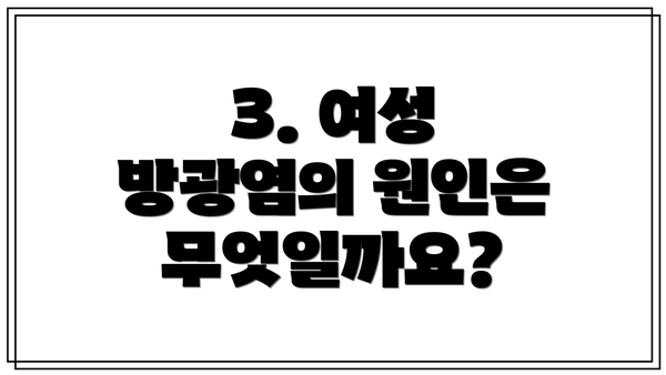 3. 여성 방광염의 원인은 무엇일까요?