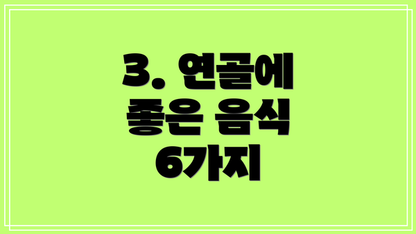3. 연골에 좋은 음식 6가지