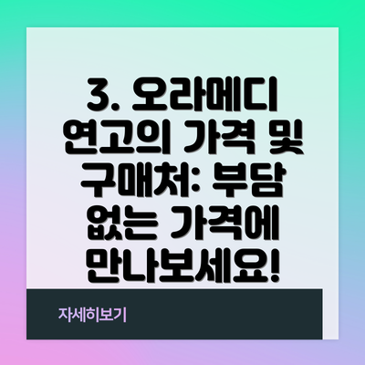3. 오라메디 연고의 가격 및 구매처: 부담 없는 가격에 만나보세요!