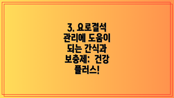 3. 요로결석 관리에 도움이 되는 간식과 보충제:  건강 플러스!